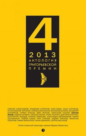 Antologija Grigorevskoj premii 2013