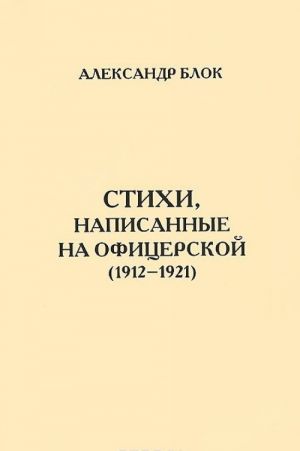 Стихи, написанные на Офицерской. 1912-1921