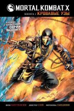 Mortal Kombat X. Книга 1. Кровавые узы