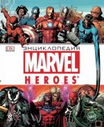 Энциклопедия MARVEL HEROES