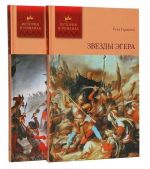 Звезды Эгера (комплект из 2 книг)