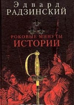 Rokovye minuty istorii. Drama vremen Velikoj Frantsuzskoj revoljutsii v trekh dejstvijakh