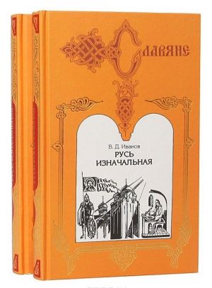 Русь изначальная (комплект из 2 книг)