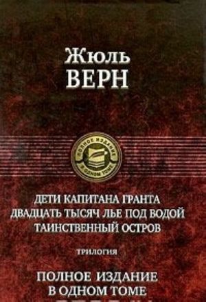 Дети капитана Гранта. Двадцать тысяч лье под водой. Таинственный остров. Полное издание в одном томе