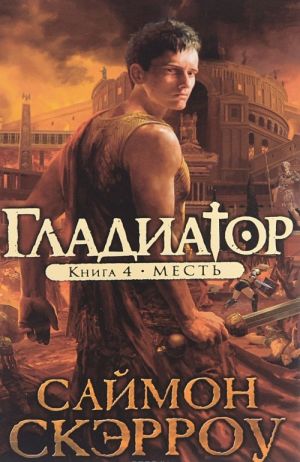 Gladiator. Kniga 4. Mest