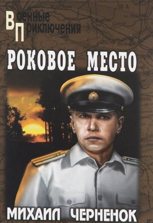 Роковое место