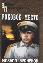 Роковое место