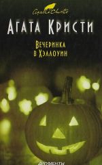 Вечеринка в Хэллоуин