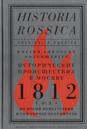 Istoricheskie proisshestvija v Moskve 1812 goda vo vremja prisutstvija v sem gorode neprijatelja