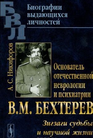 Основатель отечественной неврологии и психиатрии В. М. Бехтерев. Зигзаги судьбы и научной жизни