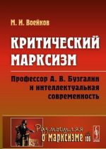 Kriticheskij marksizm. Professor A. V. Buzgalin i intellektualnaja sovremennost