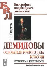 Демидовы. Основатели горного дела в России. Их жизнь и деятельность