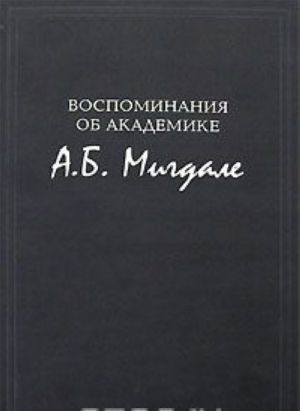 Vospominanija ob akademike A. B. Migdale