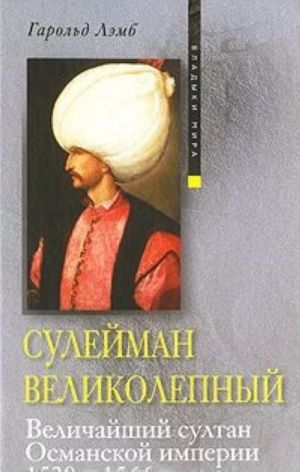 Sulejman Velikolepnyj. Velichajshij sultan Osmanskoj imperii. 1520-1566