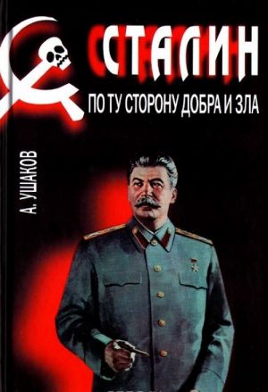 Stalin. Po tu storonu dobra i zla