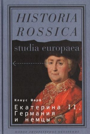 Екатерина II. Германия и немцы