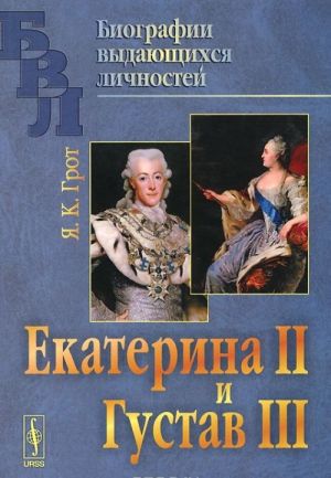 Ekaterina II i Gustav III