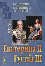 Екатерина II и Густав III