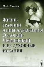 Zhizn grafini Anny Alekseevny Orlovoj-Chesmenskoj i ee dukhovnye iskanija