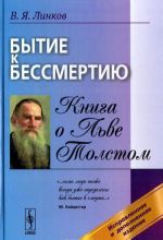 Бытие к бессмертию. Книга о Льве Толстом