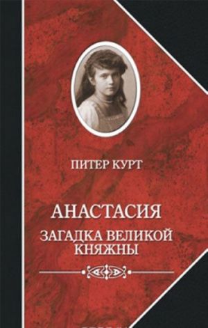 Анастасия. Загадка великой княжны