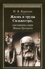 Жизнь и труды Сильвестра, наставника царя Ивана Грозного