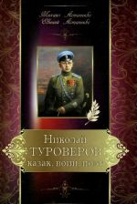 Николай Туроверов. Казак, воин, поэт