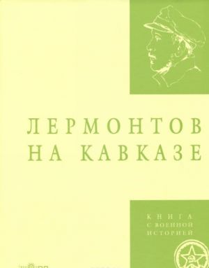 Лермонтов на Кавказе