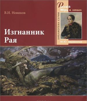 Изгнанник Рая