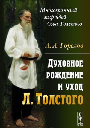 Dukhovnoe rozhdenie i ukhod Lva Tolstogo