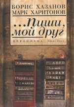 ...Пиши, мой друг. Переписка. 1995-2004