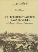 Ot pervoprestolnogo grada Moskvy... A. A. Vinius v Moskve i Podmoskove