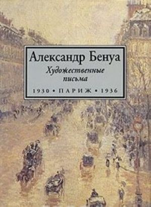 Александр Бенуа. Художественные письма. 1930-1936