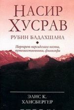 Насир Хусрав - рубин Бадахшана. Портрет персидского поэта, путешественника, философа