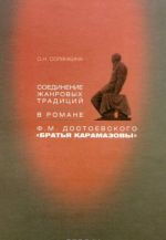 Соединение жанровых традиций в романе Ф. М. Достоевского "Братья Карамазовы"