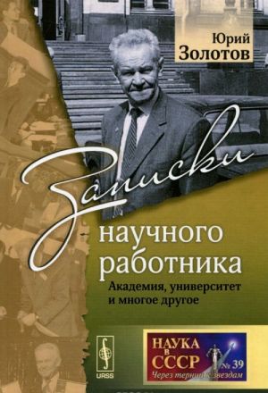 Zapiski nauchnogo rabotnika. Akademija, universitet i mnogoe drugoe