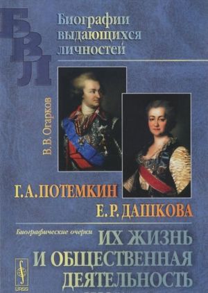 G. A. Potemkin. E. R. Dashkova. Ikh zhizn i obschestvennaja dejatelnost. Biograficheskie ocherki