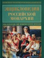 Entsiklopedija rossijskoj monarkhii. Chleny imperatorskikh semej. Pridvornye. Favority i favoritki. Vremenschiki