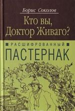 Расшифрованный Пастернак. Кто вы, доктор Живаго?