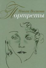 Портреты. Книга 2