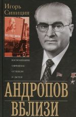 Andropov vblizi. Vospominanija o vremenakh ottepeli i zastoja