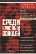 Среди красных вождей. Лично пережитое и виденное на советской службе