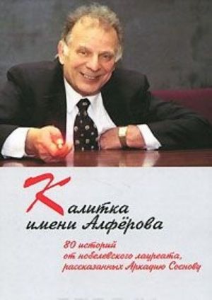 Kalitka imeni Alferova. 80 istorij ot nobelevskogo laureata, rasskazannykh Arkadiju Sosnovu