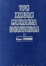 Три жизни Михаила Булгакова