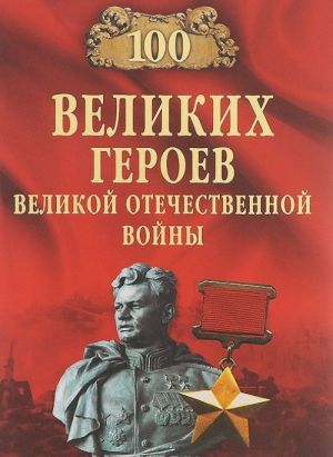 100 великих героев Великой Отечественной войны