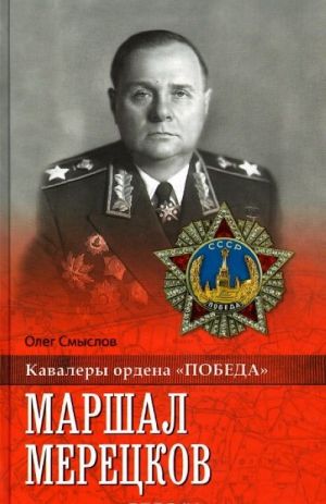 Маршал Мерецков