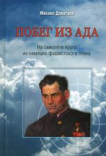 Побег из ада. На самолете врага из немецко-фашистского плена