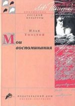 Илья Толстой. Мои воспоминания