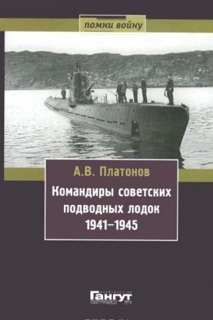 Командиры советских подводных лодок 1941-1945