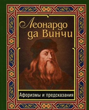 Леонардо да Винчи. Афоризмы и предсказания